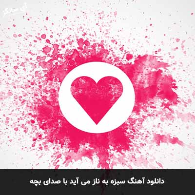 دانلود آهنگ سبزه به ناز می آید با صدای بچه 